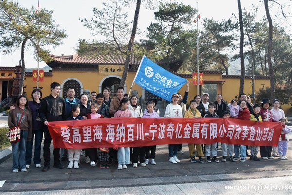 宁波奇亿金属开展秋季登山团建活动 图1